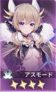 アスモード