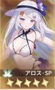 アロス・SP