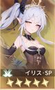 イリス・SP