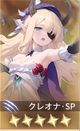 クレオナ・SP