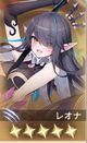 レオナ