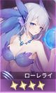 ローレライ