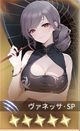 ヴァネッサ・SP