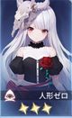 人形ゼロ