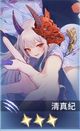 清真紀