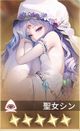 聖女シン