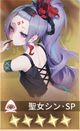 聖女シン・SP
