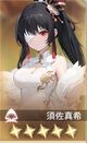 須佐真希