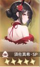 須佐真希・SP